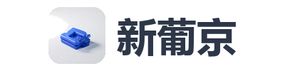 新葡京