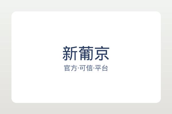 新葡京